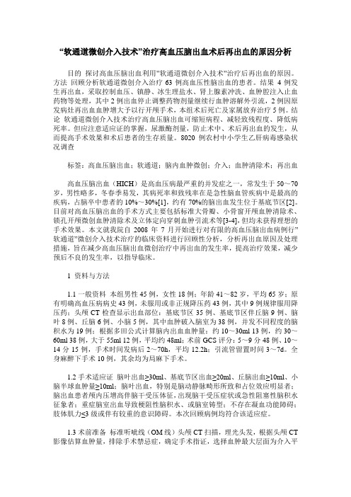 “软通道微创介入技术”治疗高血压脑出血术后再出血的原因分析