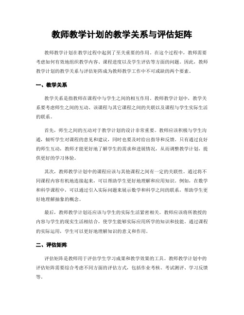 教师教学计划的教学关系与评估矩阵