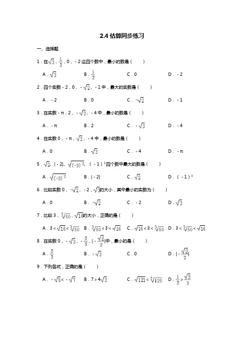 北师大版八年级上册  2.4估算同步练习题(word无答案)