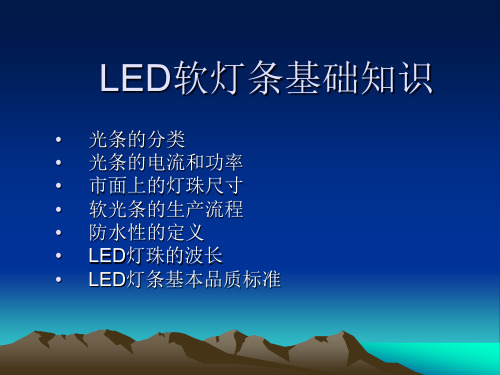 LED软光条基础知识