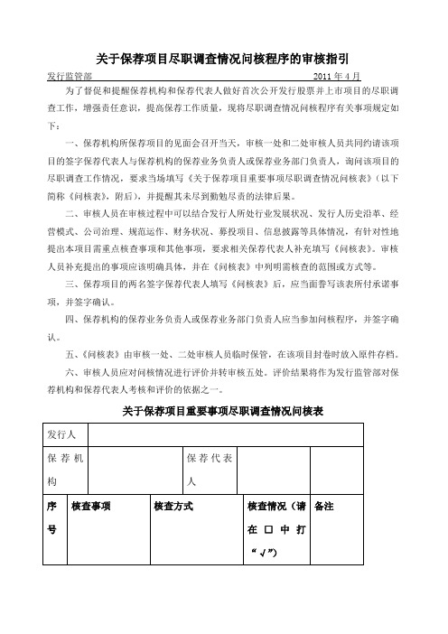 word版可编辑关于保荐项目尽职调查情况问核程序的审核指引》