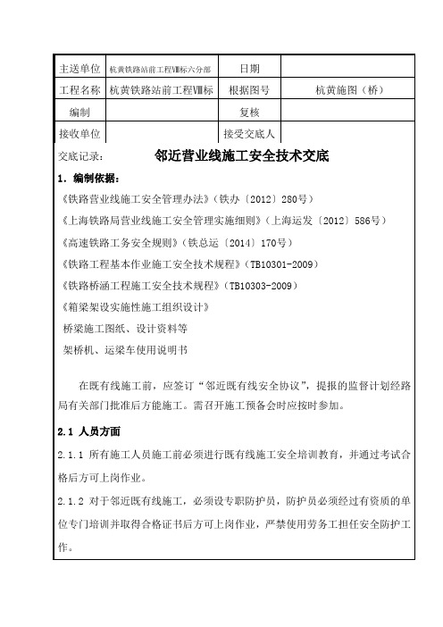 邻近营业线施工安全技术交底