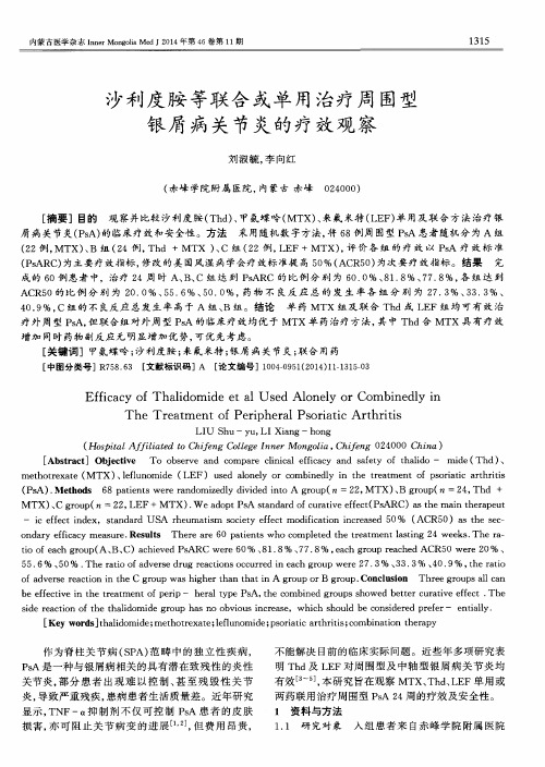 沙利度胺等联合或单用治疗周围型银屑病关节炎的疗效观察