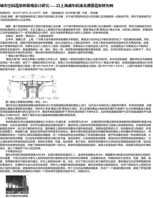 城市空间高架桥景观设计研究——以上海浦东机场北通道高架桥为例