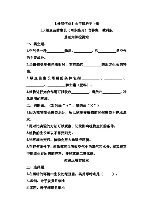 教科版五年级科学下册1-3绿豆苗的生长 分层作业含答案