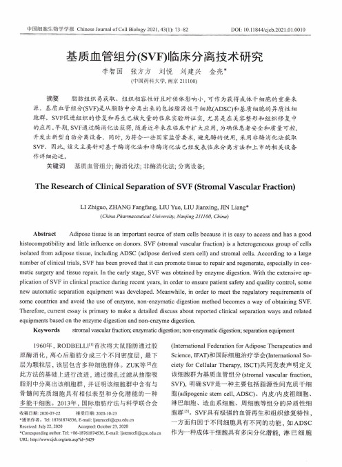 基质血管组分(SVF)临床分离技术研究