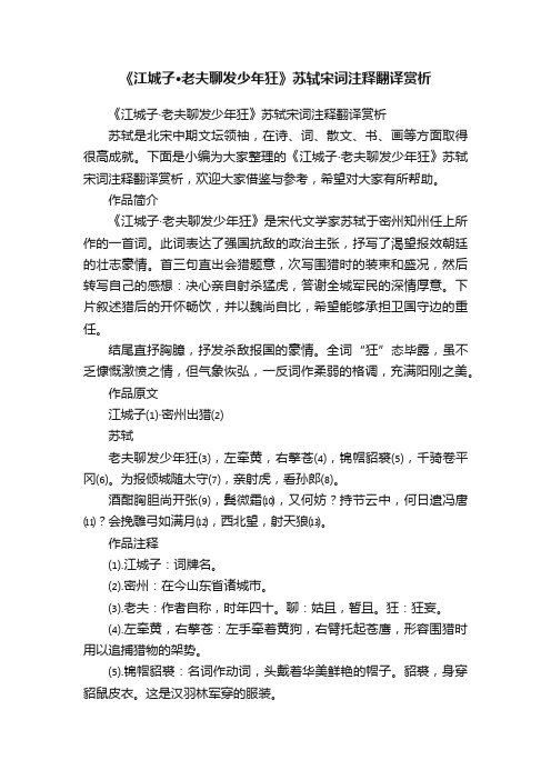 《江城子·老夫聊发少年狂》苏轼宋词注释翻译赏析