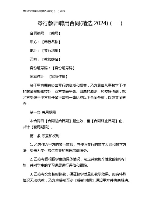 琴行教师聘用合同(精选2024)(一)2024