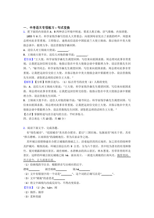 【精品】部编中考语文句式变换训练试题及解析