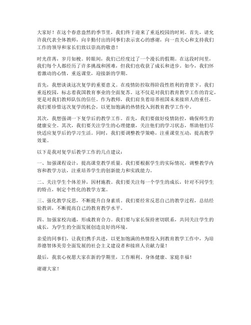 返课复学教师发言稿范文