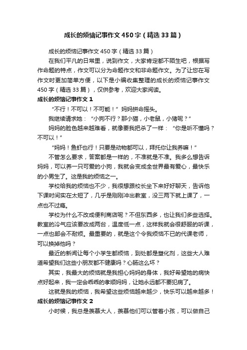 成长的烦恼记事作文450字（精选33篇）