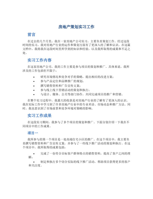 房地产策划实习工作总结