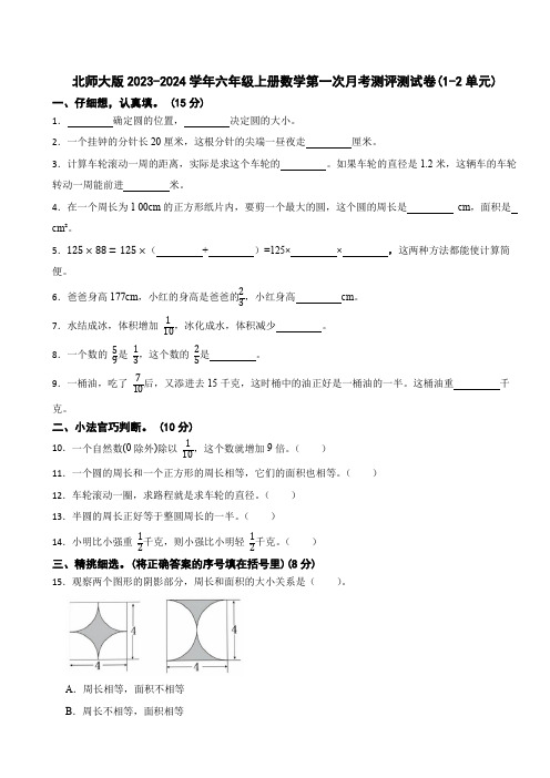 北师大版2023-2024学年六年级上册数学第一次月考测评测试卷(1-2单元)