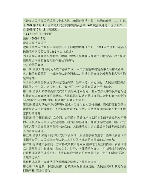 《最高人民法院关于适用〈中华人民共和国合同法〉若干问题的解释