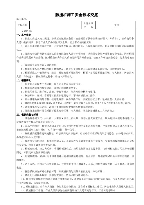 防撞栏施工安全技术交底