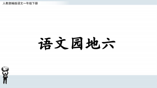 部编版语文一年级下册第六单元《语文园地六》课件