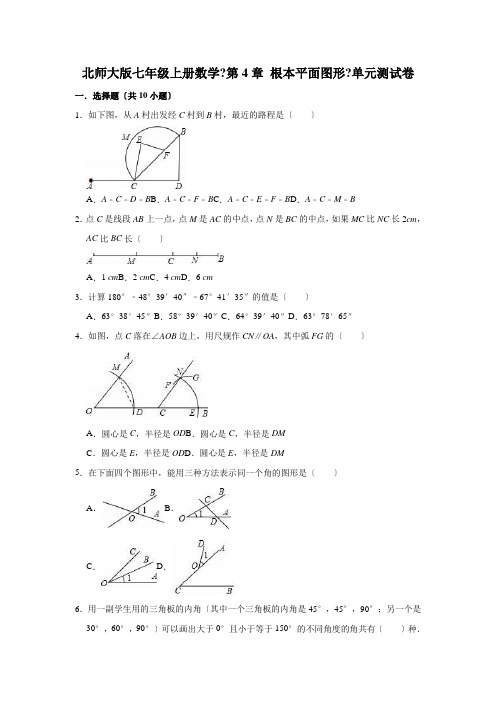 北师大版七年级上册数学《第4章  基本平面图形》单元测试卷(有答案)