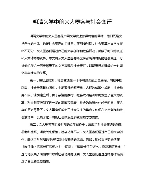 明清文学中的文人墨客与社会变迁