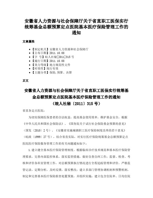 安徽省人力资源与社会保障厅关于省直职工医保实行统筹基金总额预算定点医院基本医疗保险管理工作的通知