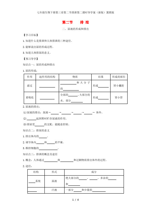 七年级生物下册第三章第二节排泄第二课时导学案(新版)冀教版