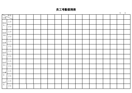 考勤签到表(上下班签到表)电子教案