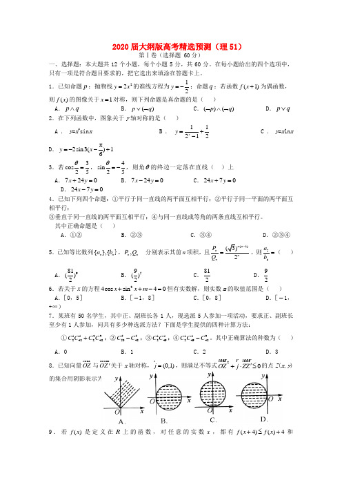 2020届高考数学精选预测51 理 大纲人教版 精品