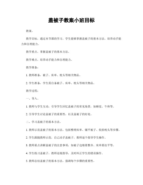 盖被子教案小班目标