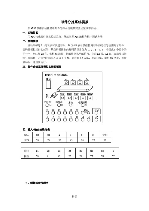 可编程控制器PLC邮件分拣系统模拟