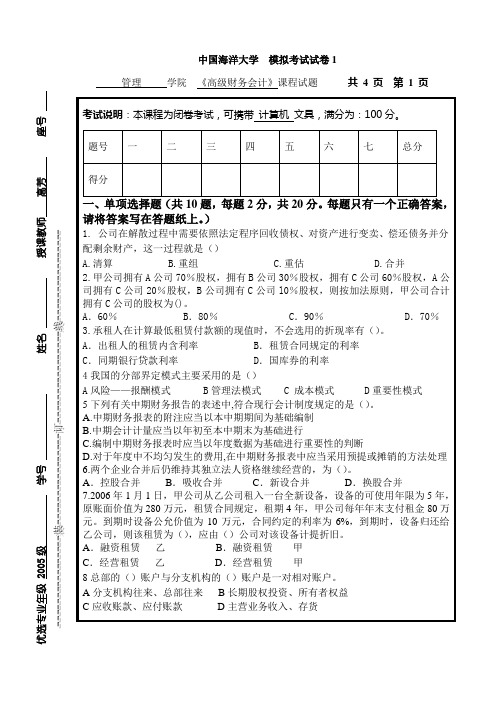 高级财务会计模拟试卷1