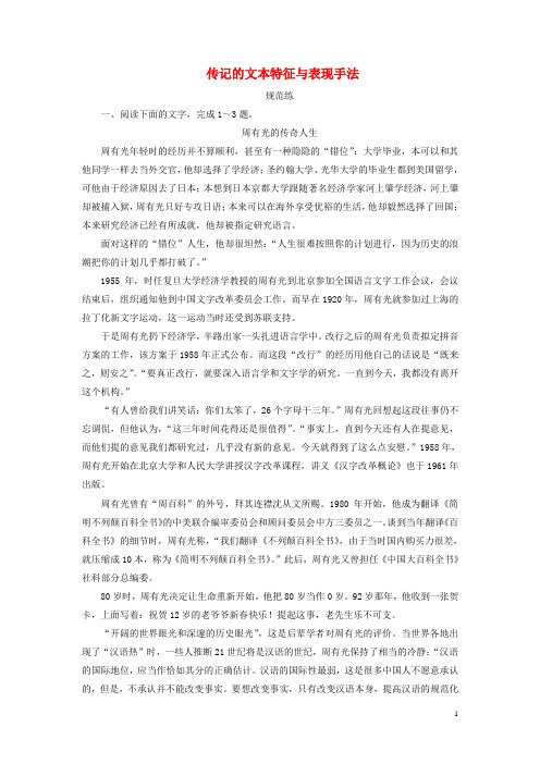 高考语文一轮复习板块一专题五第二讲传记的文本特征与表现手法练习(含解析)新人教版