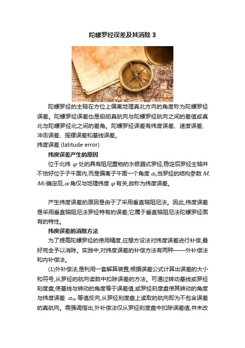 陀螺罗经误差及其消除3