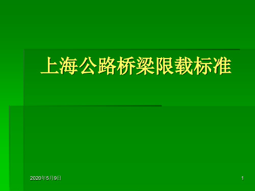 上海公路桥梁限载标准.