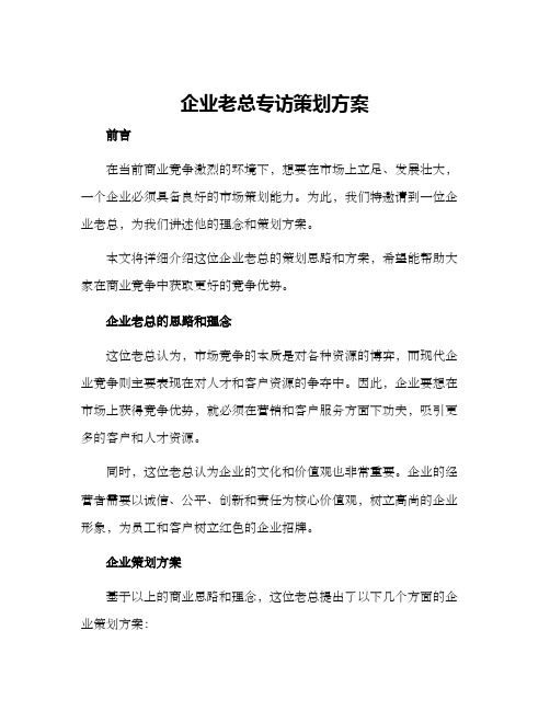 企业老总专访策划方案