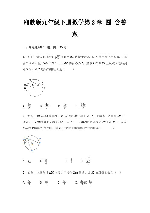 湘教版九年级下册数学第2章 圆 含答案