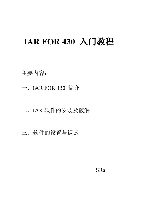 IAR软件安装_FOR_MSP430_入门使用教程