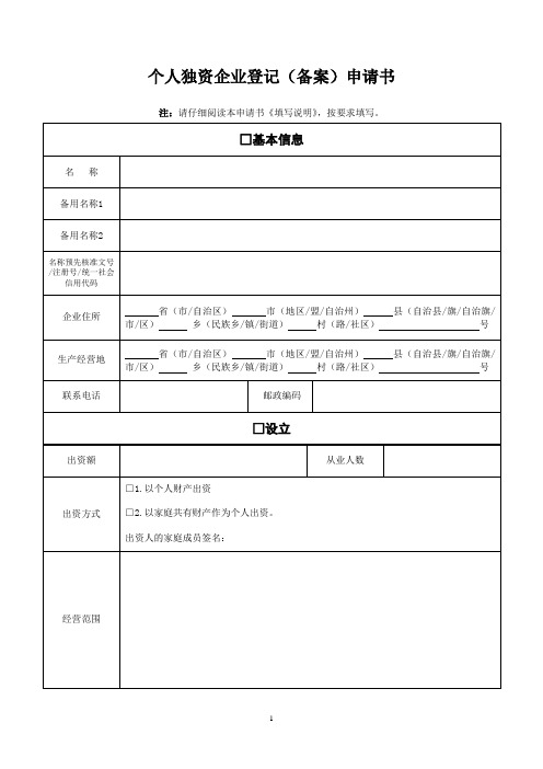 贵州省个人独资企业登记(备案)申请书