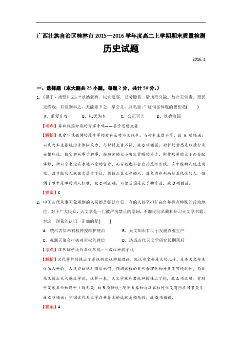 广西壮族自治区桂林市2015-2016学年高二上学期期末质量检测历史试题 Word版含解析
