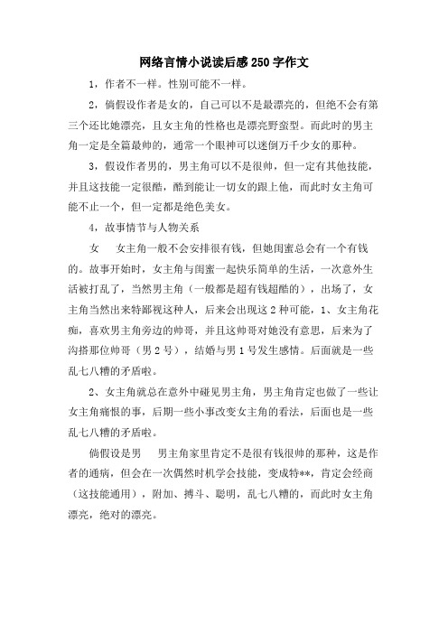 网络言情小说读后感250字作文