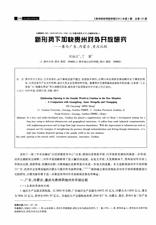 新形势下加快贵州对外开放研究--兼与广东、内蒙古、重庆比较