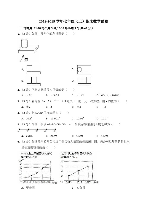 2018-2019学年新人教版数学七年级上册期末试卷(含答案解析)