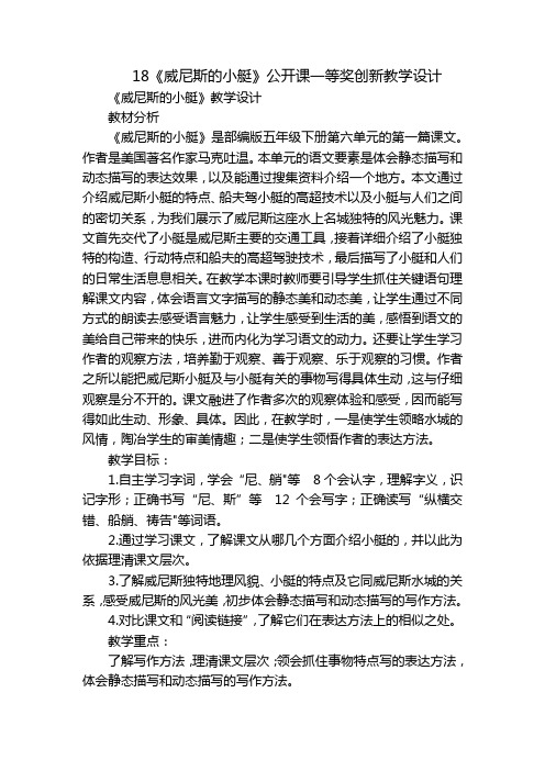 18《威尼斯的小艇》公开课一等奖创新教学设计_1