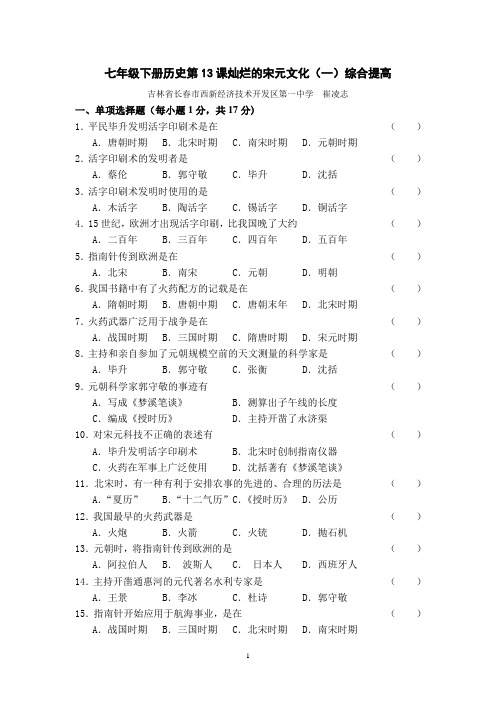 七年级下册历史第13课灿烂的宋元文化(一)综合提高