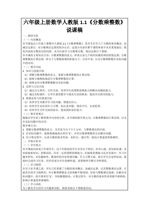 六年级上册数学人教版1.1《分数乘整数》说课稿