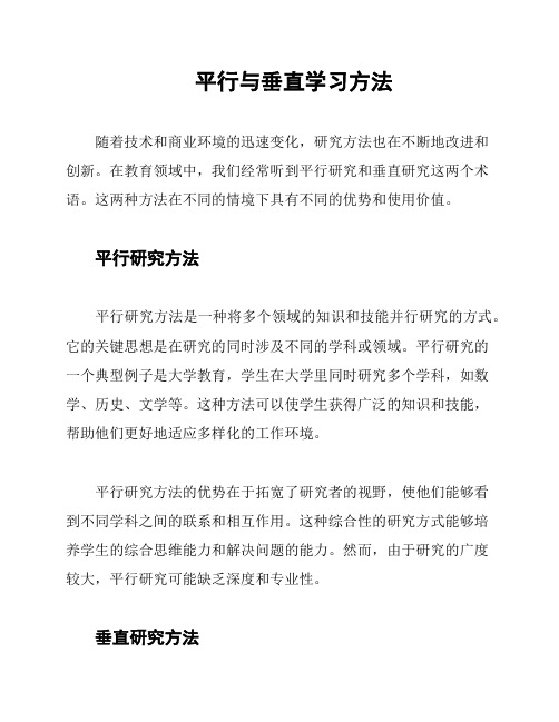 平行与垂直学习方法