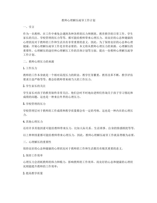 教师心理解压疏导工作计划