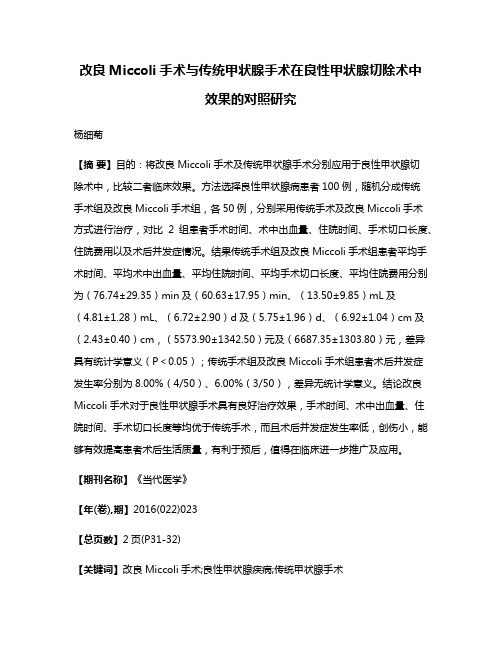 改良Miccoli手术与传统甲状腺手术在良性甲状腺切除术中效果的对照研究