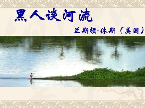 黑人谈河流 (2)