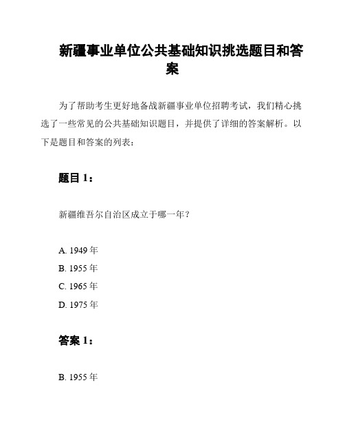 新疆事业单位公共基础知识挑选题目和答案