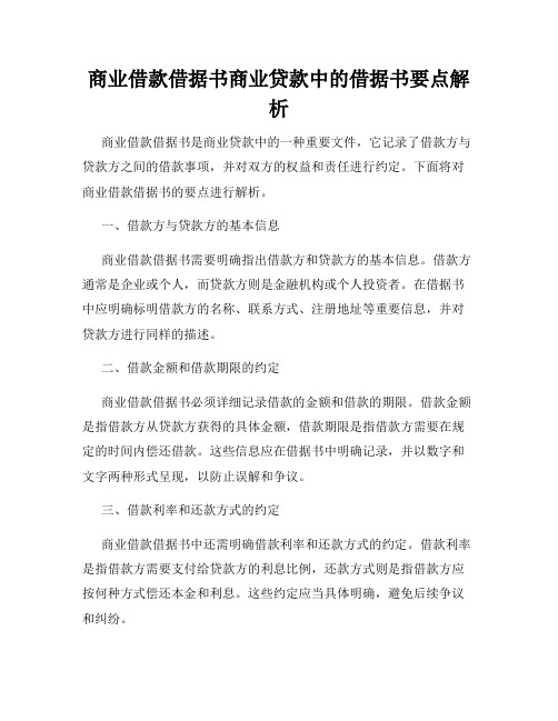 商业借款借据书商业贷款中的借据书要点解析