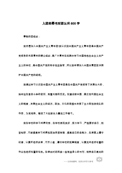 入团志愿书对团认识600字